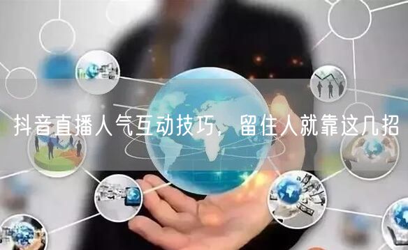 抖音直播人气互动技巧，留住人就靠这几招