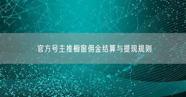 官方号主推橱窗佣金结算与提现规则