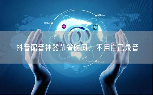 抖音配音神器节省时间，不用自己录音