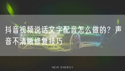 抖音视频说话文字配音怎么做的？声音不清晰修复技巧