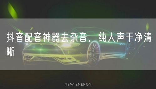 抖音配音神器去杂音，纯人声干净清晰