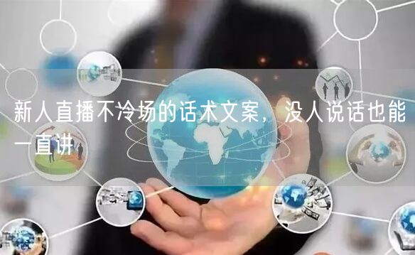 新人直播不冷场的话术文案，没人说话也能一直讲